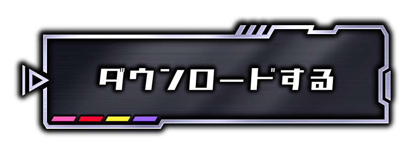 ダウンロード