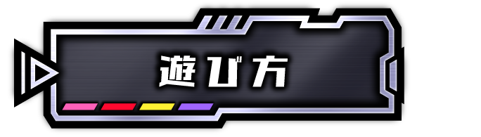 遊び方
