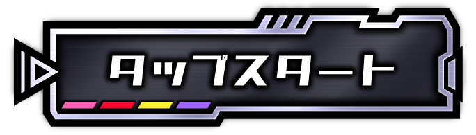 タップスタート