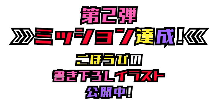 ミッション達成